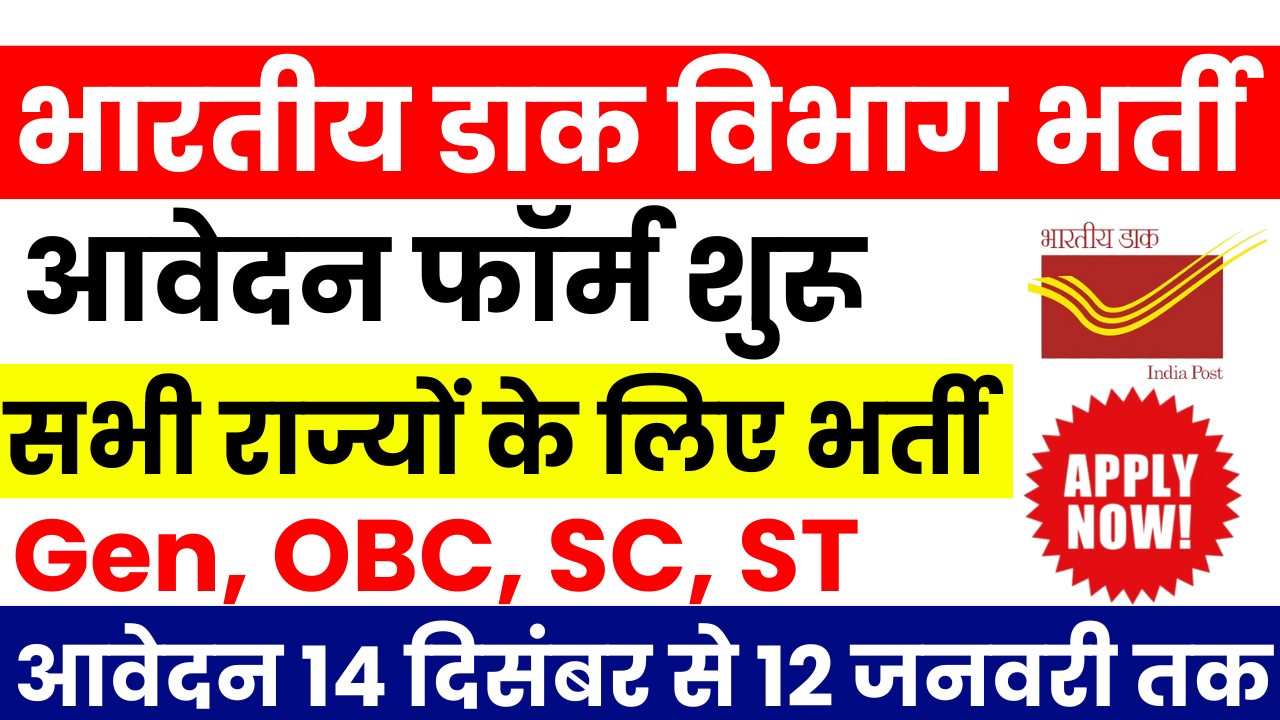 India Post Office Bharti