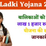 Lek Ladki Yojana 2025