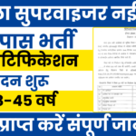 Mahila Supervisor Bharti 2025